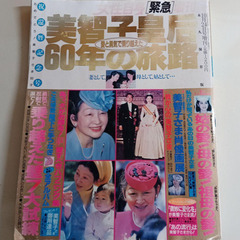 女性自身 増刊 美智子皇后60年の旅路 記念号
