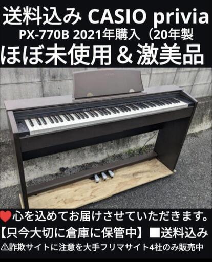★大阪から岡山まで配達無料！\n送料込み CASIO privia PX-770B 2021年購入ほぼ新品激美品エリア限定配達！㉕\nジモティーが一番安い！