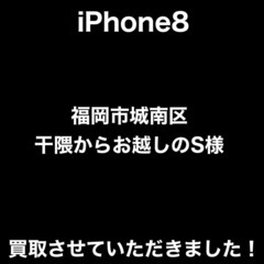 【福岡市　早良区　iPhone買取】 福岡市城南区干隈からお越し...