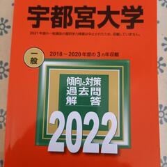 赤本　宇都宮大学　未使用