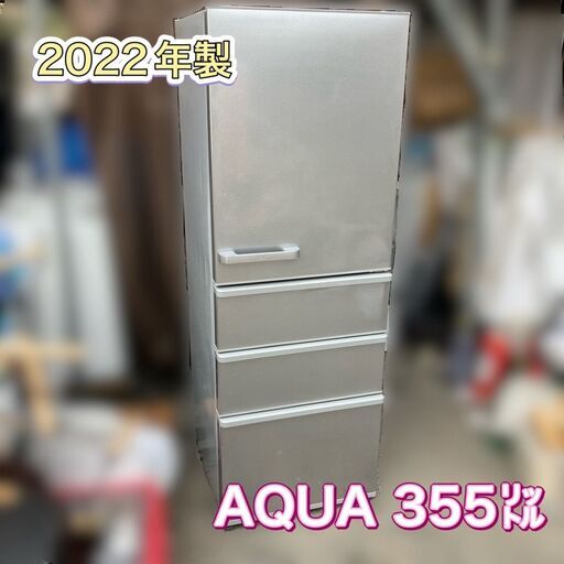 【受付終了】AQUA 冷蔵庫 2022年製 355㍑ 美品【配送設置無料】