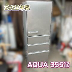  【受付終了】AQUA 冷蔵庫 2022年製 355㍑ 美品【配...