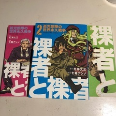 裸者と裸者〔孤児部隊の世界永久戦争〕 1.2.３巻セット