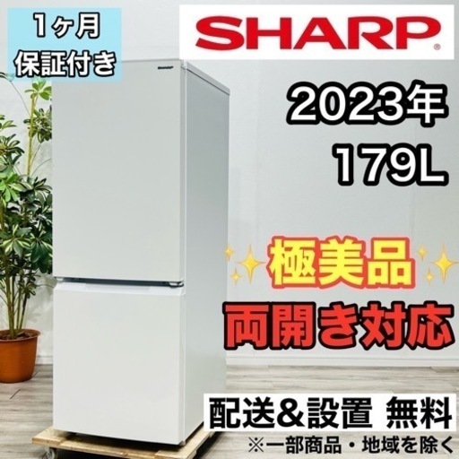 ♦️SHARP a1979 2ドア冷蔵庫 179L 2023年製 19♦️