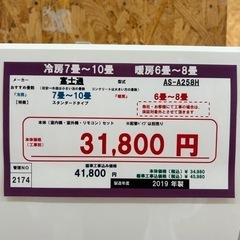 ☆☆（2174）【格安・・中古・・エアコン】　2019年製　富士通　2.5KW売ります☆☆
