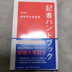 記者ハンドブック第13版 新聞用字用語集