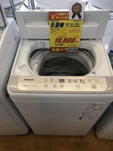 値下げしました★K124★Panasonic製★2020年製5.0㌔洗濯機★6ヵ月間保証付き★近隣配送・設置可能