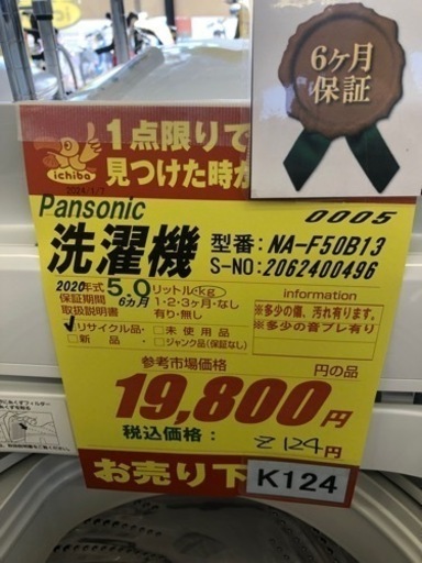 値下げしました☆K124☆Panasonic製☆2020年製5.0㌔洗濯機☆6ヵ月間 