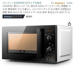 【2023年製】COMFEE' 家庭用電子レンジ 17L 動作確...