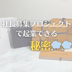 社長募集プロジェクトだから起業できる秘訣【大阪オフィス】