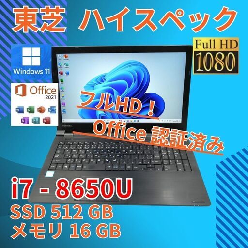 フルHD 美品★ 15 東芝 i7-8 16GB SSD512GB office