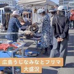👪広島うじなみなとフリーマーケット　　5月26日開催します…