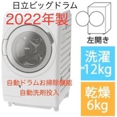 2022年製 日立ビッグドラム BD-SV120HLドラム式洗濯乾燥機