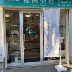 湘南美術  鵠沼海岸店  骨董品・美術品の買取の画像