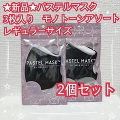 【ネット決済】★新品★パステルマスク　3枚入り　2個セット　モノ...