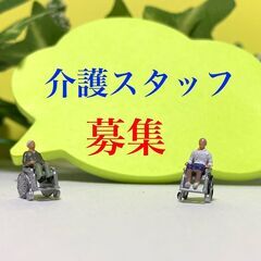 訪問介護オープニングスタッフ募集！訪問介護員