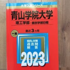 青山学院大学  理工学部ー個別学部日程  2023年