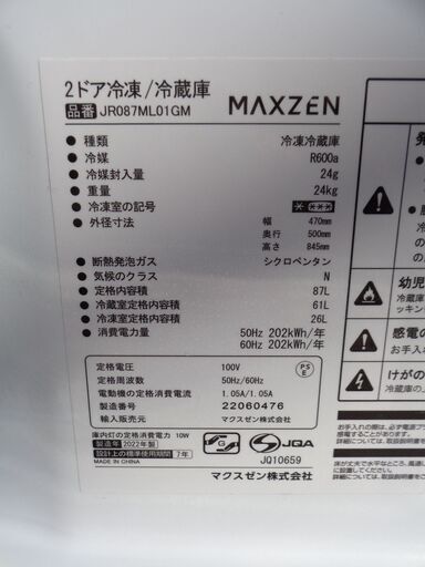 中古美品！　MAXZEN マクスゼン　87L 2ドア 冷凍冷蔵庫　JR087ML01GM