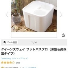 クイーンズウェイ フットバスプロ　足湯　新品