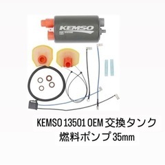 KEMSO 13501 OEM 交換タンク燃料ポンプ 35mm