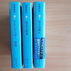 防災、災害小説　高嶋哲夫　3作品　集英社文庫