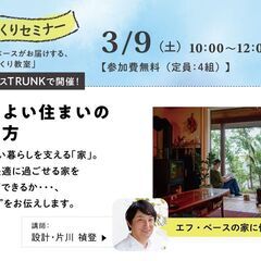 3/9（土）家づくり教室 「ここちよい住まいのつくり方」