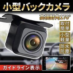 【決まりました】バックカメラ 車載カメラ 小型 防水 防塵 17...