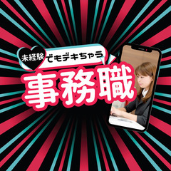 経験不問！学生・主婦も歓迎！誰でもできる事務職 2