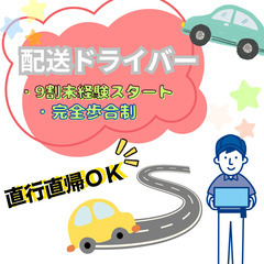 配達終わったらそのまま帰宅OK🏠直行直帰できて毎日の通勤ラクラク...