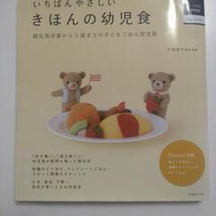 中古本　いちばんやさしいきほんの幼児食