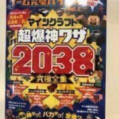 ゲーム完璧バイブル Vol.2 マインクラフト 超爆神ワザ203...