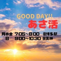 【朝活】1/31(水)7:05博多駅『GOOD DAY!!🔆あさ活🔆』
