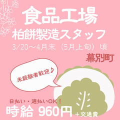 【日払い・週払い可】3月20日～4月末（5月上旬頃）/和菓子製造...