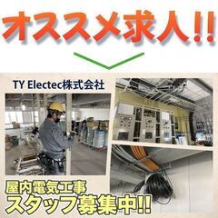 TY Electec株式会社 屋内電気工事スタッフ募集中!