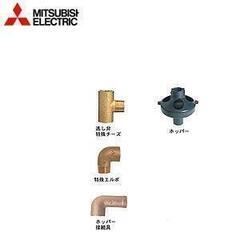 新品　電気温水器別売部材 三菱　BA-T12G　標準配管セット