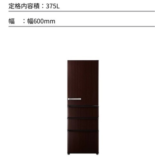 AQUA 冷蔵庫】375L 木目デザイン ファミリータイプ ダークウッド 