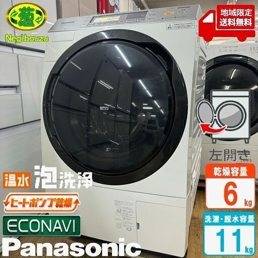 地域限定送料無料　美品【 Panasonic 】パナソニック 洗濯11.0㎏/乾燥6.0㎏ ドラム式洗濯乾燥機 温水泡洗浄 ヒートポンプ乾燥 エコナビ搭載 NA-SVX870L