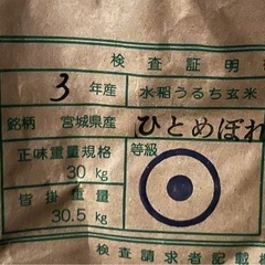 令和3年度　宮城県産ひとめぼれ30kg玄米　（値引き交渉可）