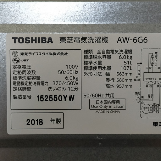 6.0kg 全自動洗濯機 東芝 2018年製 R01027 1️⃣