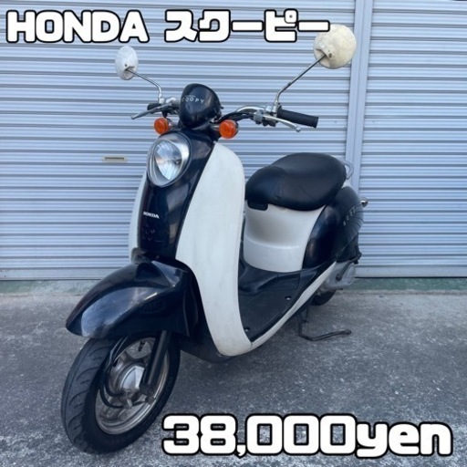 HONDA スクーピー 車体 人気❗️全国配送可能❗️