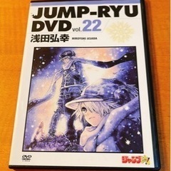 JUMP-RYU DVD vol.22 浅田弘幸