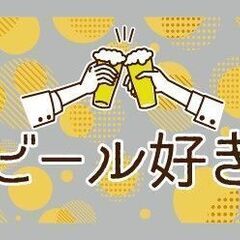 利きビール☆合コン飲み会★男女20～49歳☆5/16金)1…
