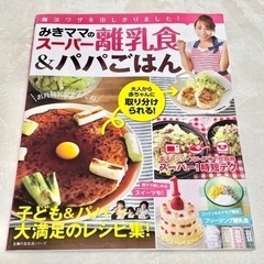 みきママ スーパー離乳食 本 雑誌