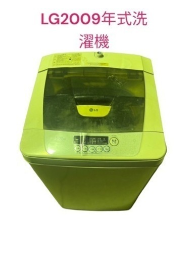 【ジ0130-12】2009年製LG洗濯機