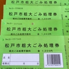 🎫松戸市粗大ゴミ券