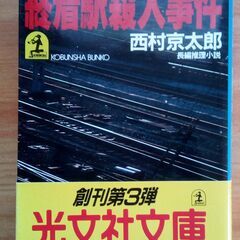 終着駅殺人事件　西村京太郎