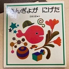 金魚が逃げた　絵本