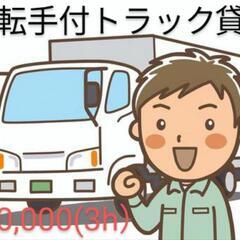 ☆運転手付☆2tトラックレンタル