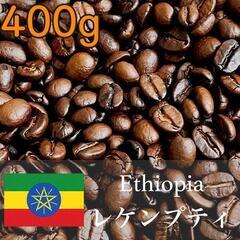 アフリカ産 フルーティーな香りのエチオピア レケンプティ コーヒ...