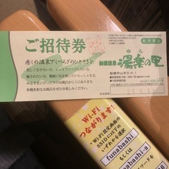 【ネット決済・配送可】船橋温泉 湯楽の里 ご招待券